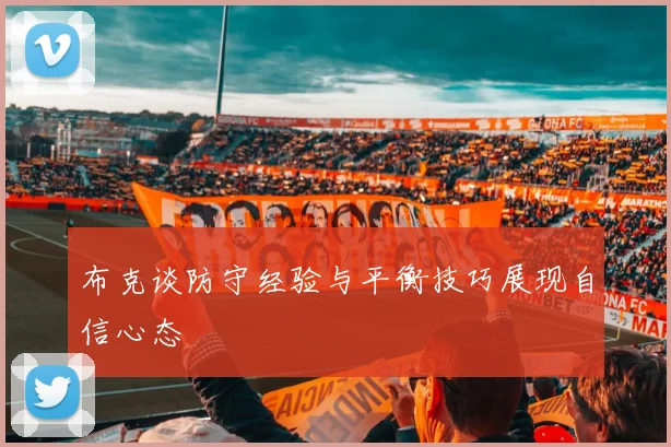 布克谈防守经验与平衡技巧展现自信心态