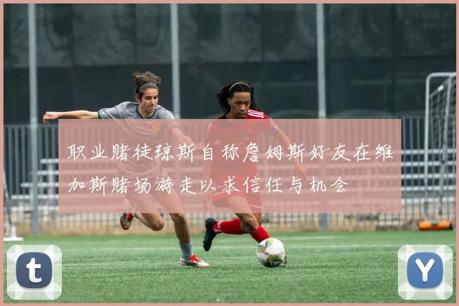 职业赌徒琼斯自称詹姆斯好友在维加斯赌场游走以求信任与机会