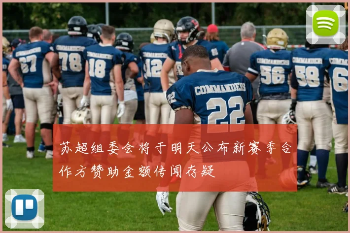 苏超组委会将于明天公布新赛季合作方赞助金额传闻存疑