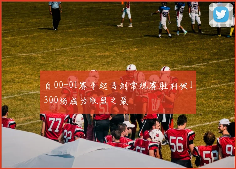 自00-01赛季起马刺常规赛胜利破1300场成为联盟之最