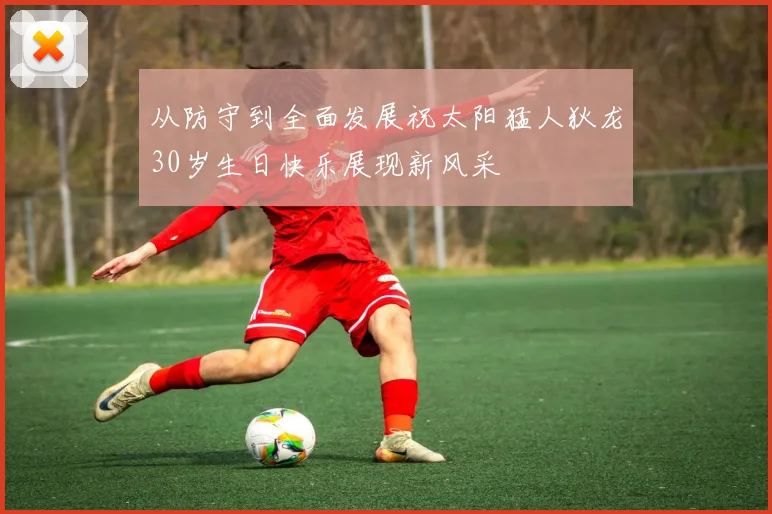 从防守到全面发展祝太阳猛人狄龙30岁生日快乐展现新风采