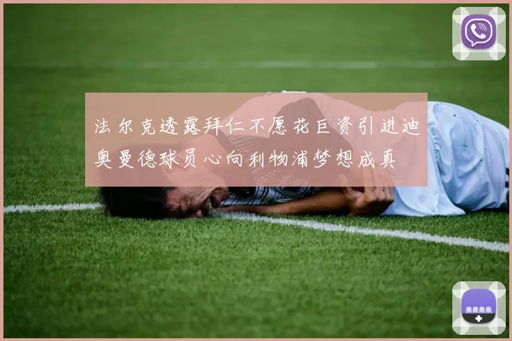 法尔克透露拜仁不愿花巨资引进迪奥曼德球员心向利物浦梦想成真