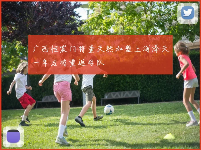 广西恒宸门将童天然加盟上海泽天一年后将重返母队
