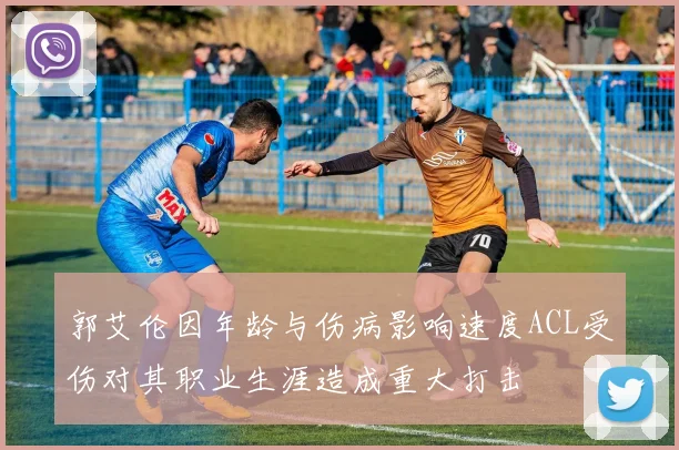 郭艾伦因年龄与伤病影响速度ACL受伤对其职业生涯造成重大打击