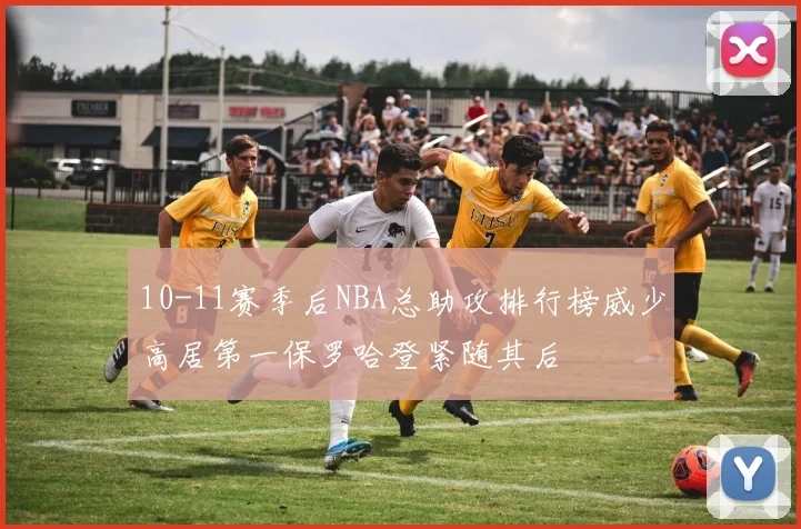 10-11赛季后NBA总助攻排行榜威少高居第一保罗哈登紧随其后