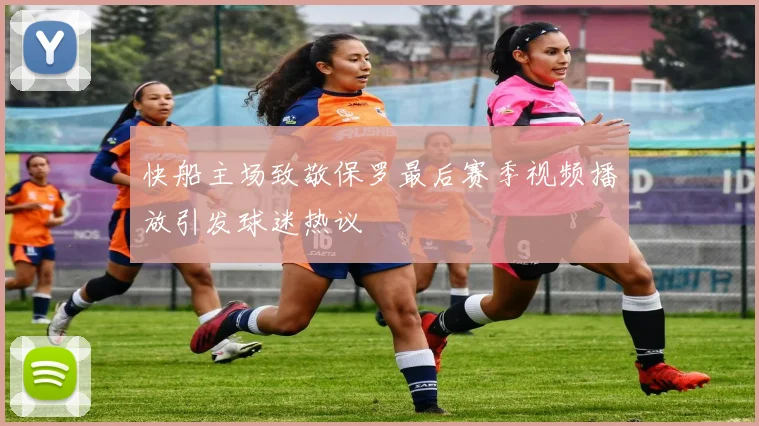 快船主场致敬保罗最后赛季视频播放引发球迷热议