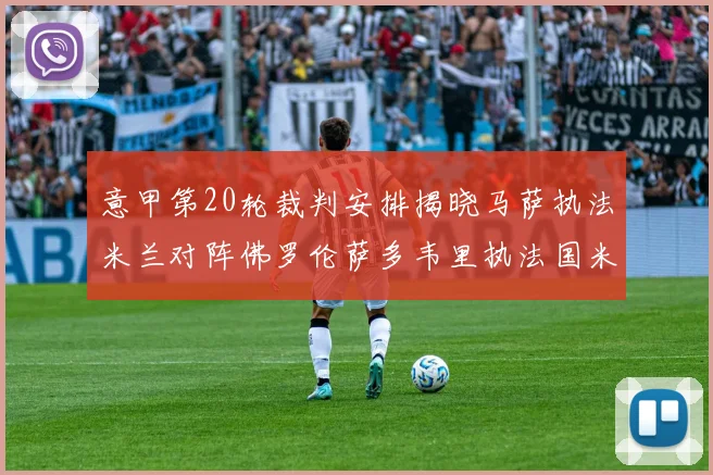 意甲第20轮裁判安排揭晓马萨执法米兰对阵佛罗伦萨多韦里执法国米比赛