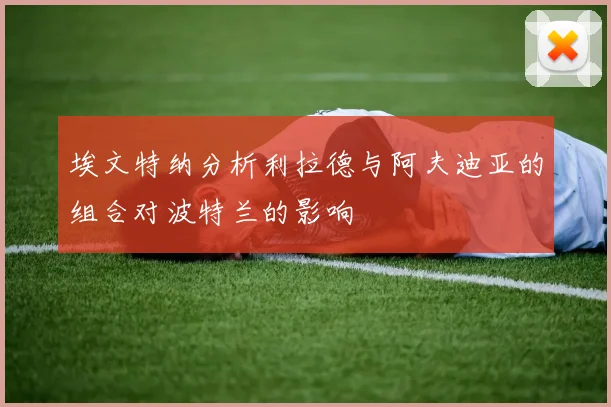 埃文特纳分析利拉德与阿夫迪亚的组合对波特兰的影响