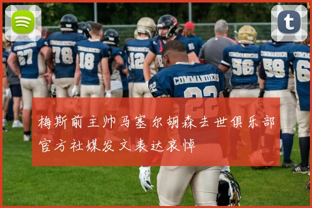 梅斯前主帅马塞尔胡森去世俱乐部官方社媒发文表达哀悼