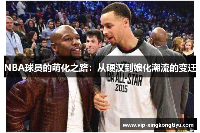 NBA球员的萌化之路：从硬汉到娘化潮流的变迁