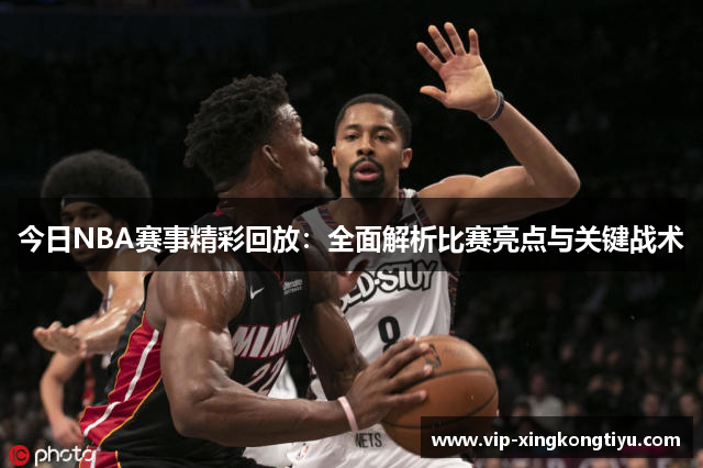 今日NBA赛事精彩回放：全面解析比赛亮点与关键战术