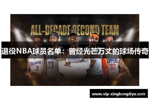 退役NBA球员名单：曾经光芒万丈的球场传奇