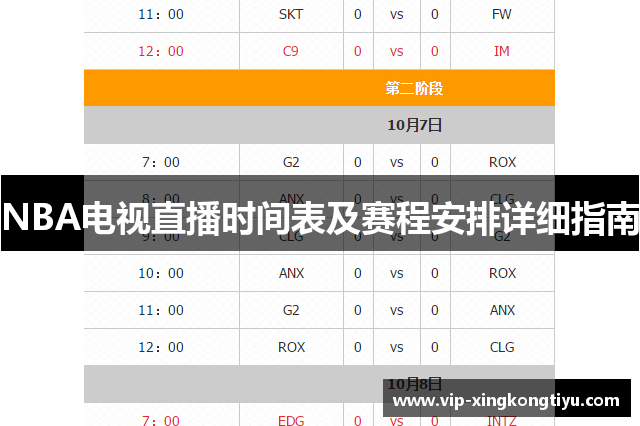NBA电视直播时间表及赛程安排详细指南