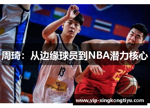 周琦：从边缘球员到NBA潜力核心