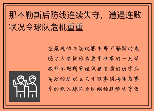 那不勒斯后防线连续失守，遭遇连败状况令球队危机重重