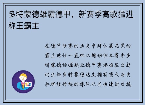 多特蒙德雄霸德甲，新赛季高歌猛进称王霸主