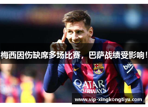 梅西因伤缺席多场比赛，巴萨战绩受影响！